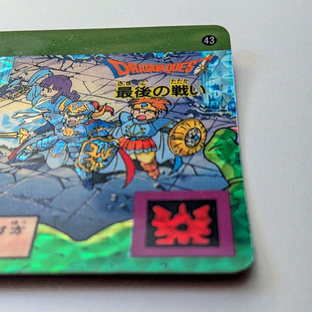 超極美品＊1991年 初版 カードダス ドラクエⅡ 裏ロト第2章 ㊸ 最後の戦い