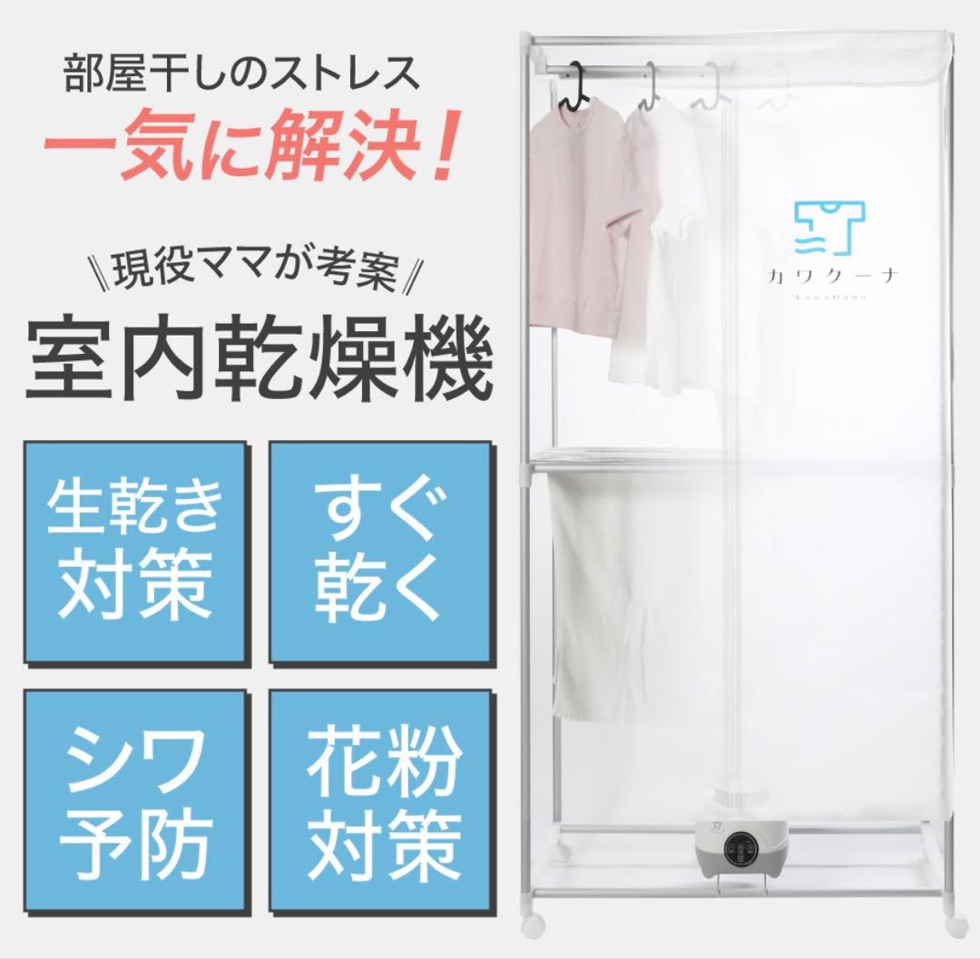 カワクーナ KawQuna 室内物干し 電動乾燥機 室内干し ハンガーラック