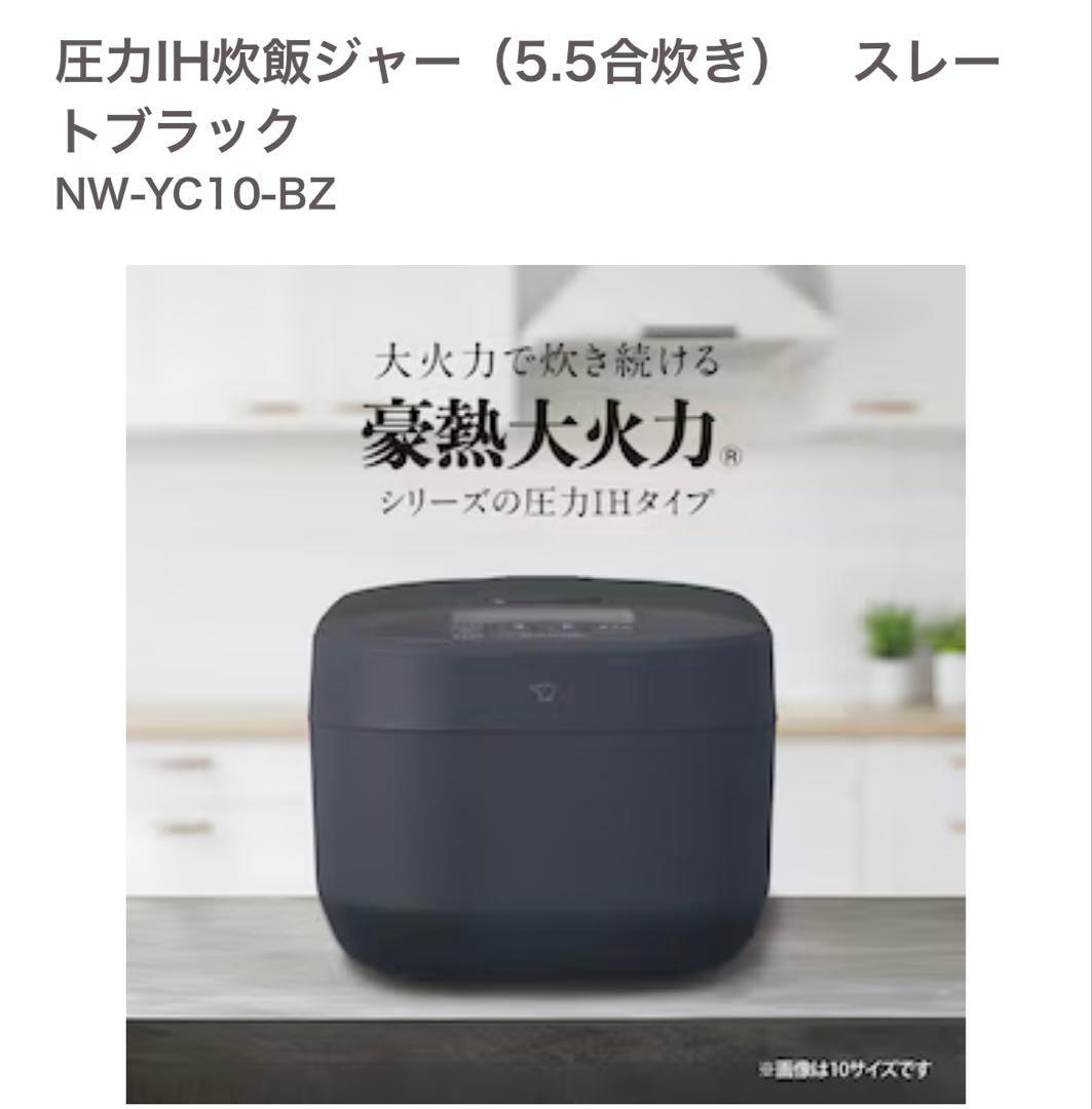 【新品・未開封】象印炊飯器5.5合炊き IH圧力 NW-YC10-BZ豪熱大火力