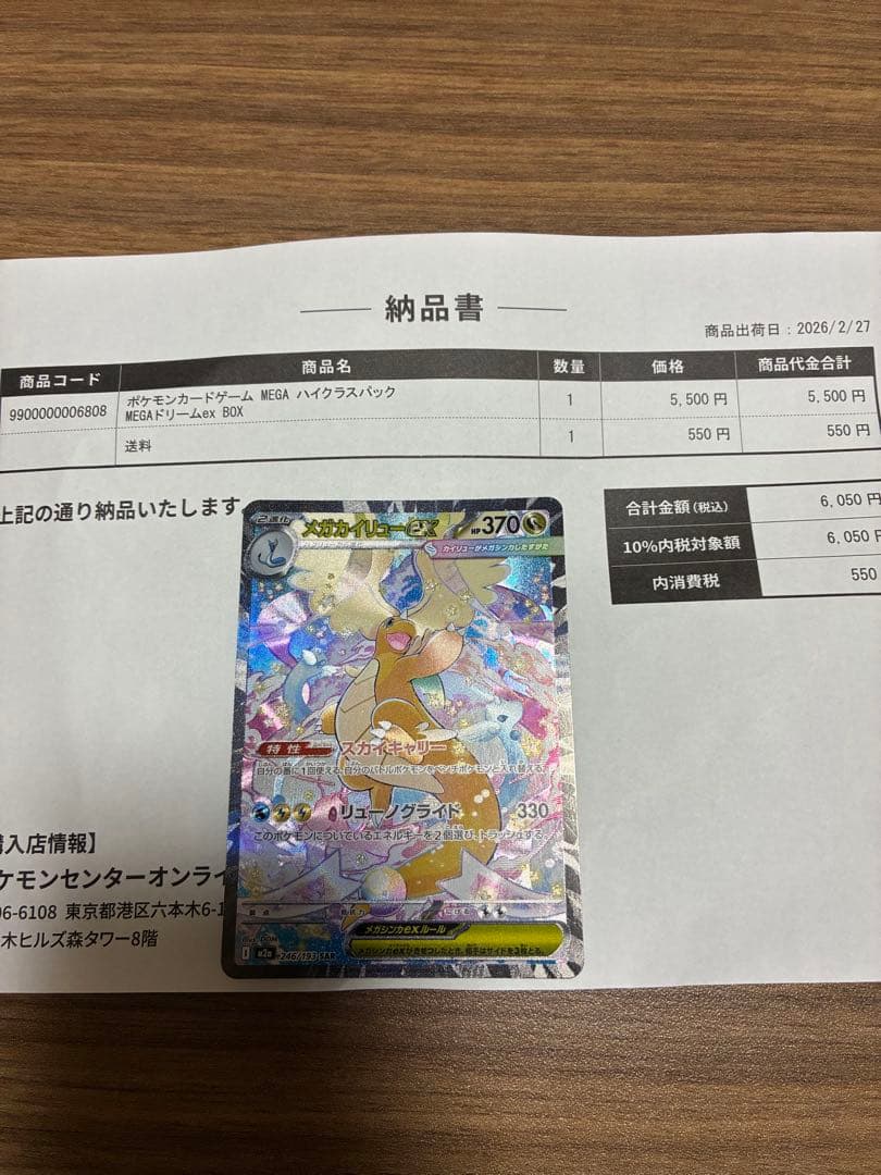 メガカイリューEX SAR ポケセン産