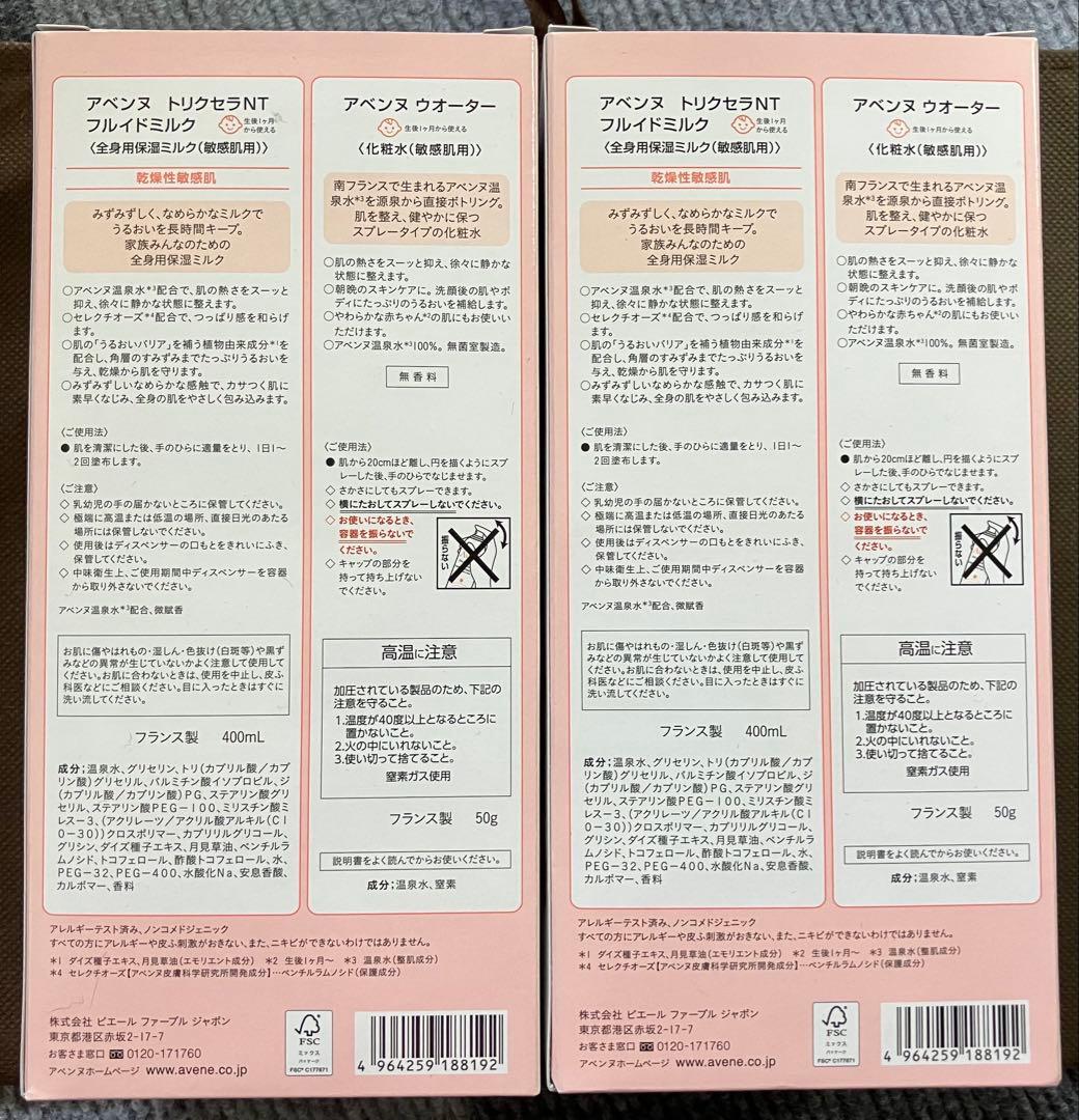 アベンヌトリクセラNT フルイドミルク➕ウォーターJセット400mL 2個セット