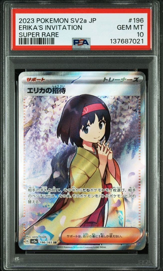 ポケモンカード１５１ エリカの招待 PSA連番 SR・SARセット まとめ売り