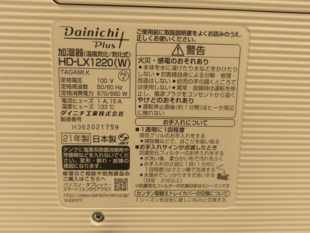 ダイニチ ハイブリッド式加湿器 HD-LX1220-W 2021年製