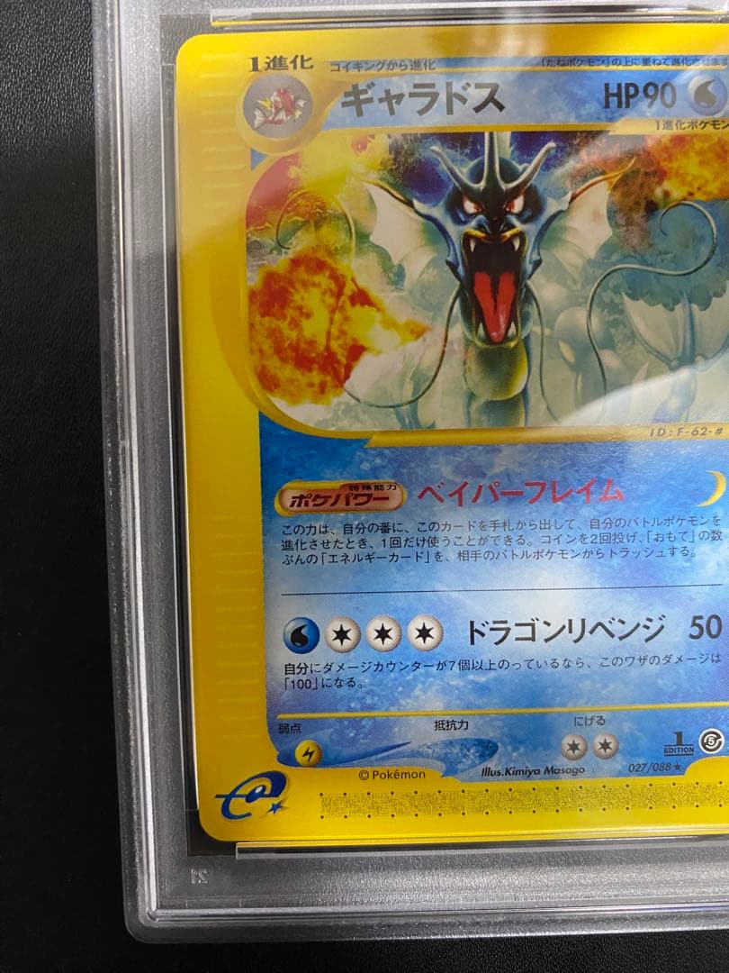 ギャラドス ポケモンカードe psa8 神秘なる山