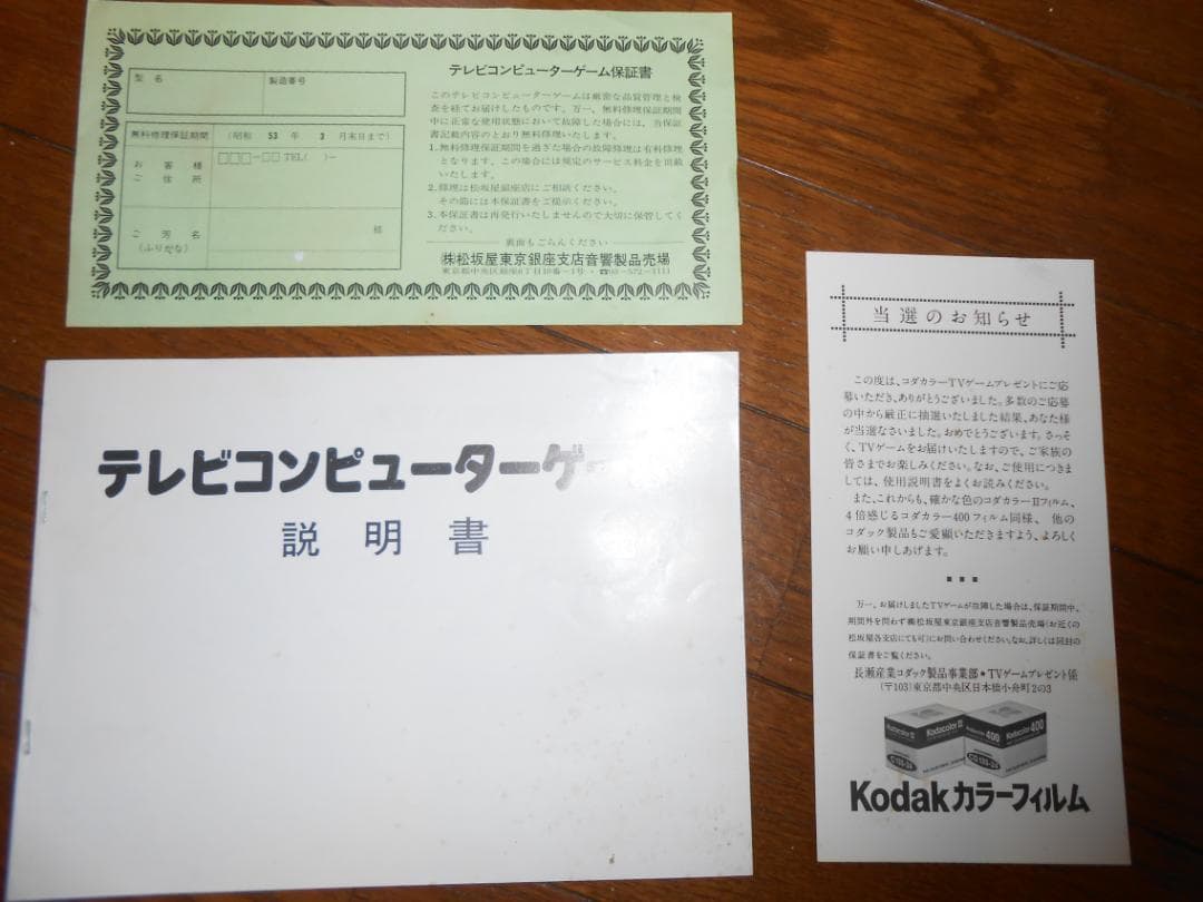 コダカラー　ＴＶ　ＣＯＭＰＵＴＥＲ　ＧＡＭＥＳ（昭和レトロ）