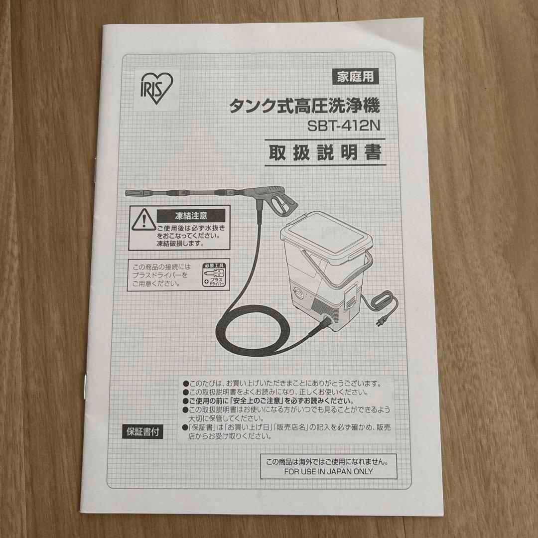 アイリスオーヤマ　タンク式　高圧洗浄機　SBT-412N