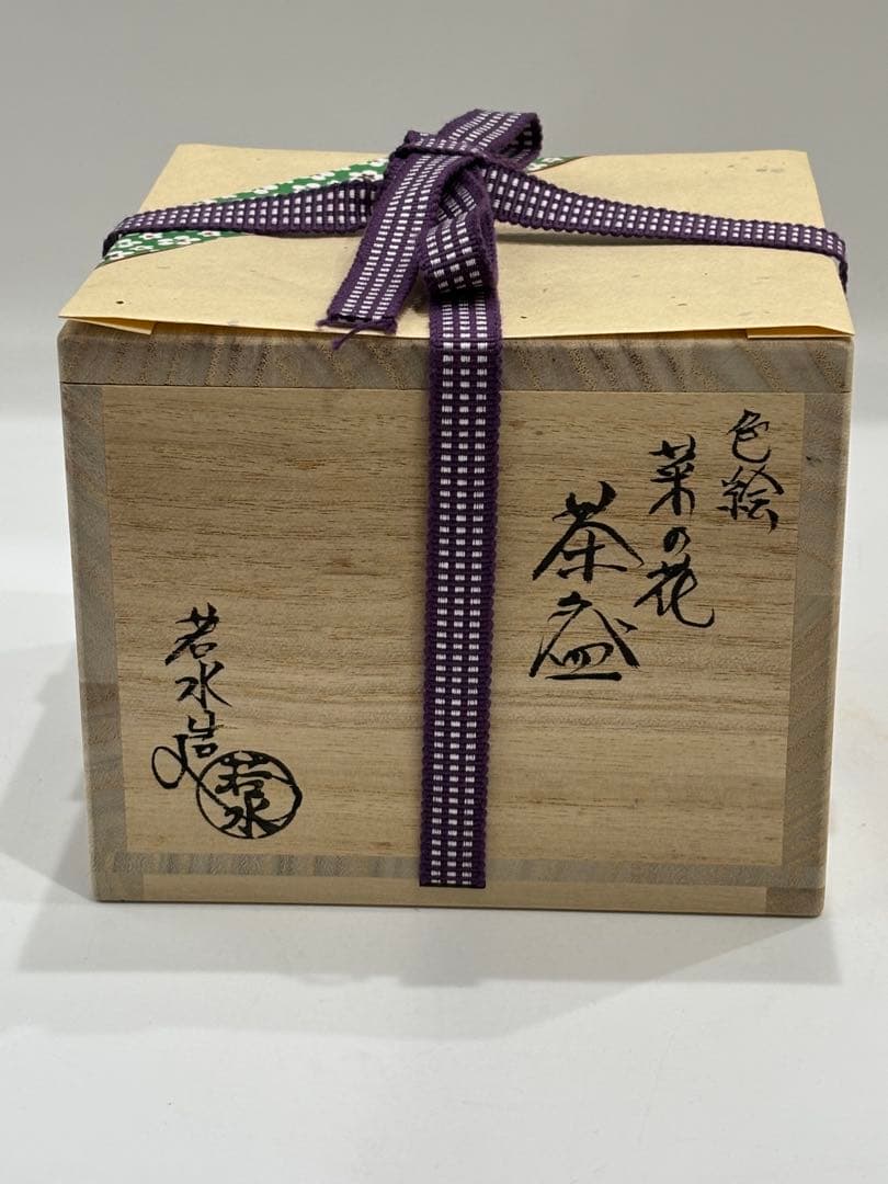 茶道具 菜の花蝶々茶碗 色絵 小野山若水 抹茶椀 共箱