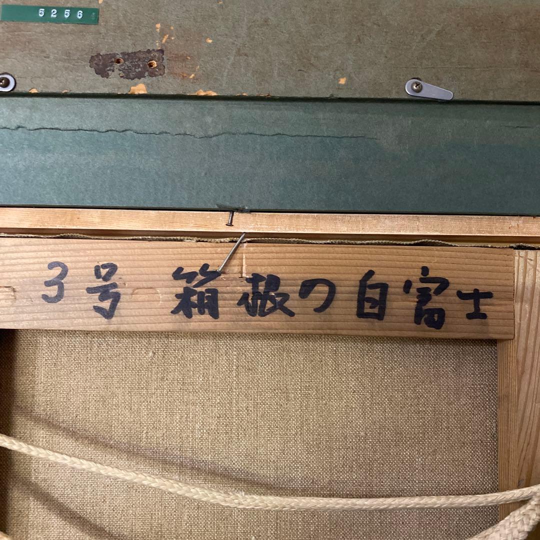 田崎広助　箱根の白富士　3号