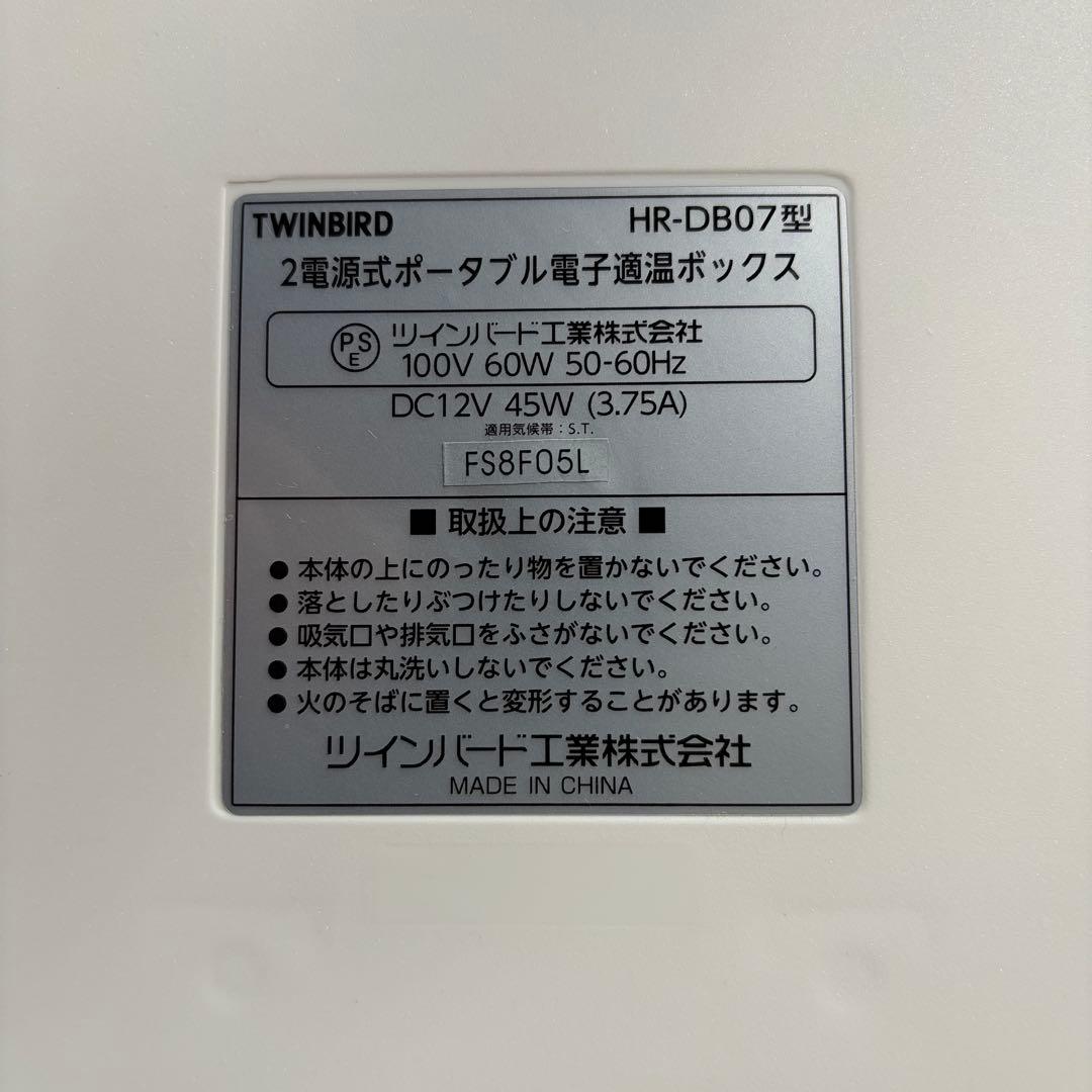 TWINBIRD HR-DB07型 2電源式ポータブル電子適温ボックス