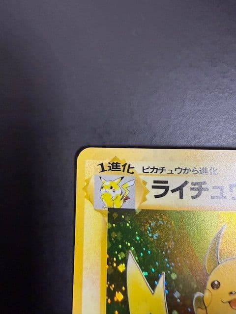 【極美品】ポケモンカード　化石の秘密　ライチュウ　旧裏　渦巻き
