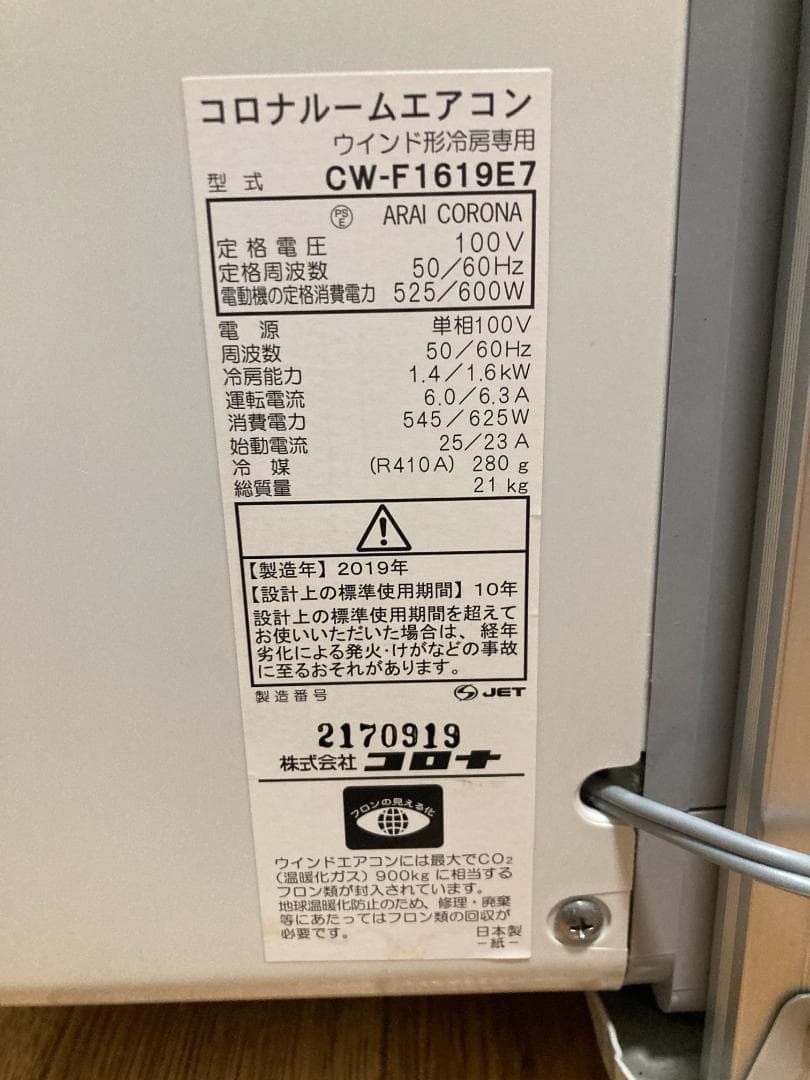 ★美品★19年製コロナ CW-F1619E7 窓用エアコン 冷房専用 ルーム06