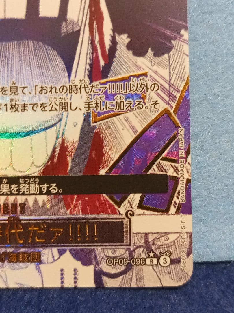 ワンピースカード　おれの時代だァ!!!!　Rパラレル