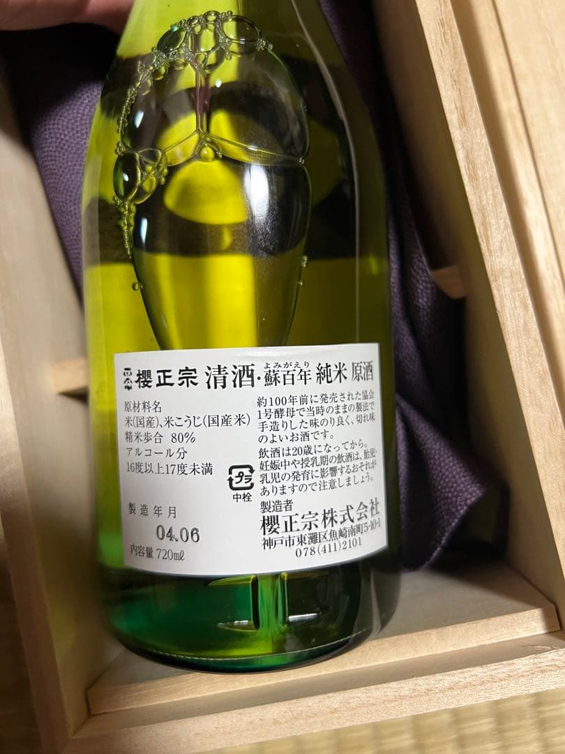 櫻正宗 蘇百年 純米原酒 720ml 日本酒　父の日　さくらまさむね　限定　長寿