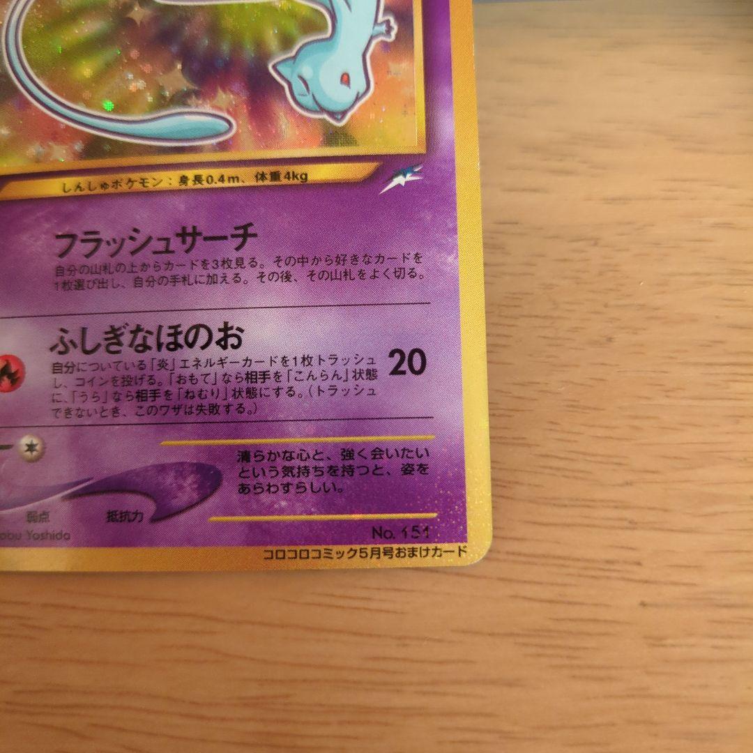 さ*あ様 ひかるミュウ　ポケモンカード　希少 コロコロコミックおまけカード　旧裏