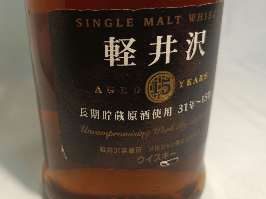 軽井沢 15年 メルシャン