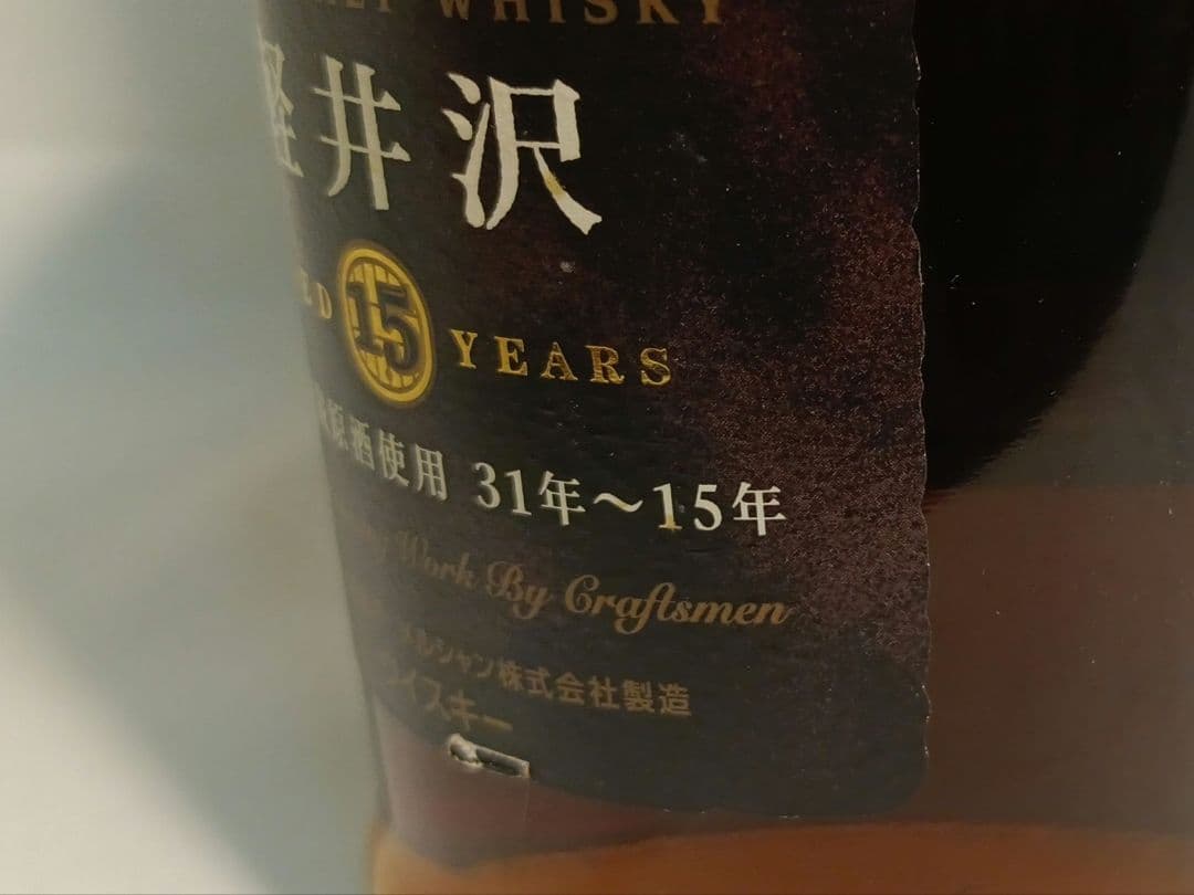 軽井沢 15年 メルシャン