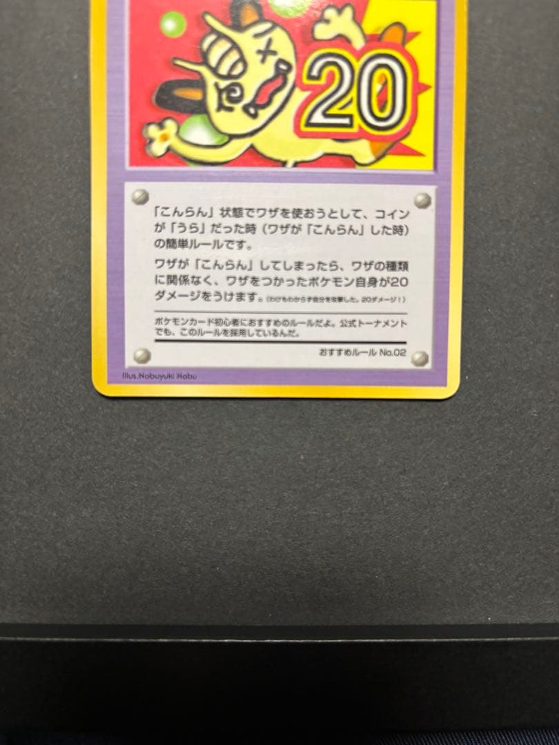 ポケモンカード　「こんらん」で20ダメージルール　ポケモンタワーのなぞ？