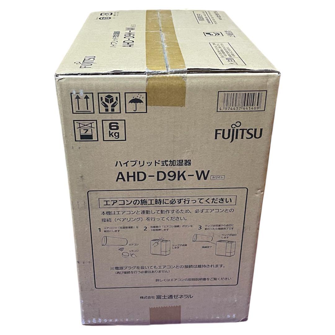FUJITSU ハイブリッド式加湿器 AHD-D9K-W 新品未使用品