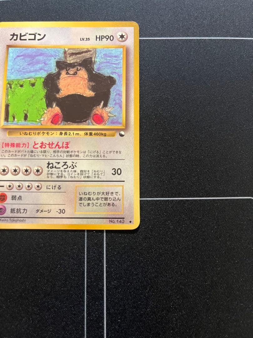 カビゴン HP90 LV.35 ポケモンカード No.143