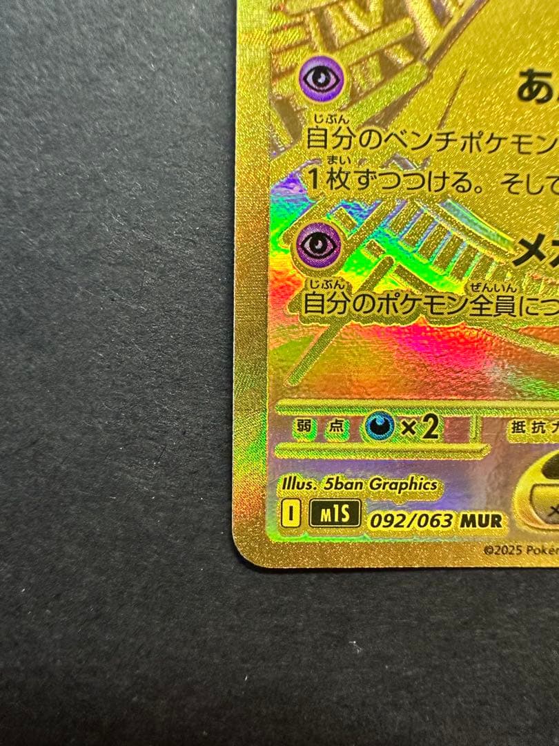 メガサーナイトex mur M1S 092/063