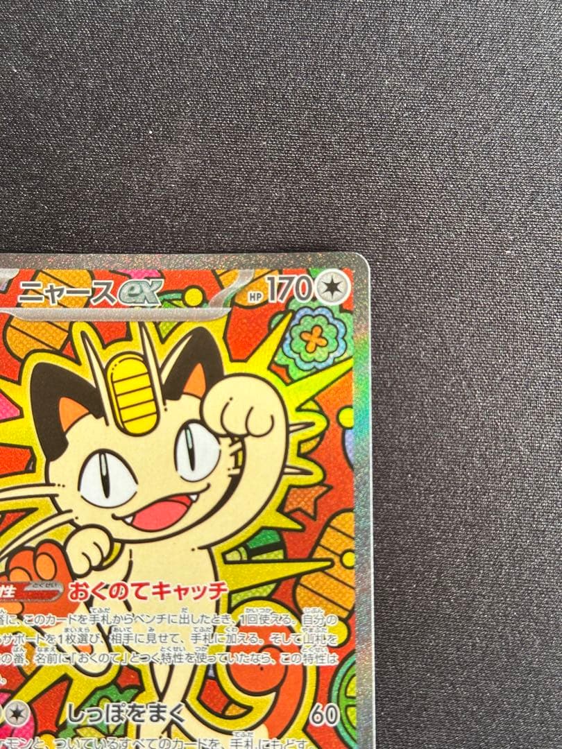 ニャースex SAR [M3 114/080](拡張パック「ムニキスゼロ」)