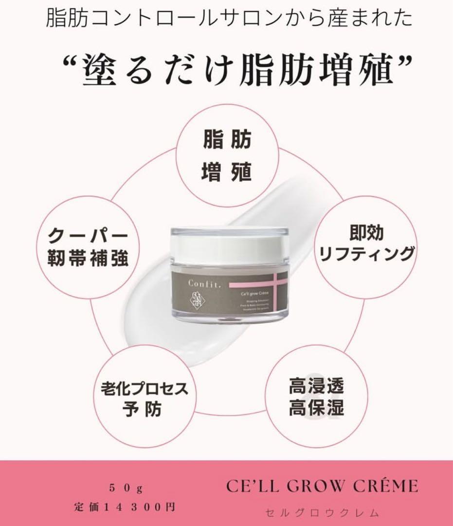 コンフィット セルグロウクレム 50g 塗るだけバストアップ￼ 美人百花anan