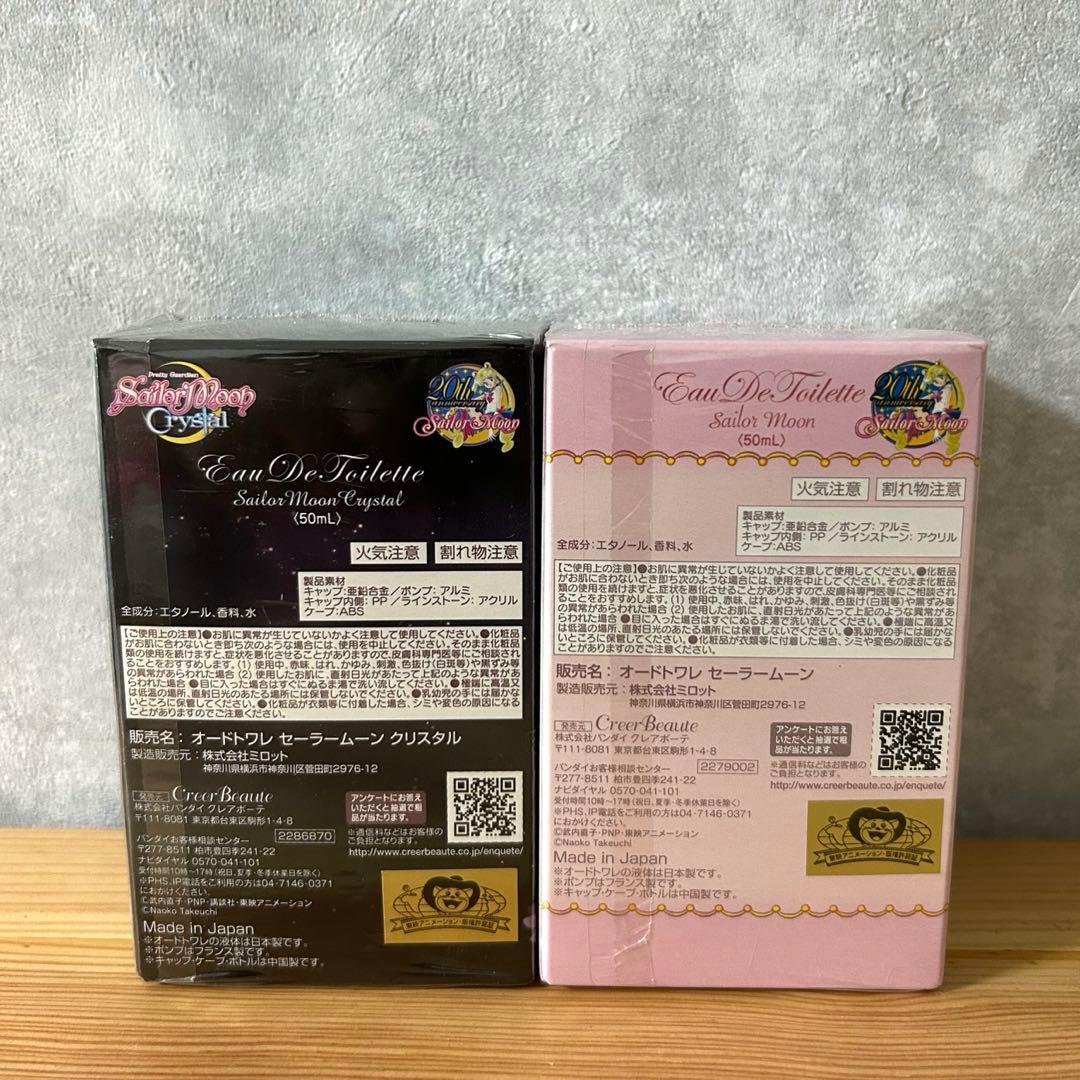 【レア】セーラームーン オードトワレ 香水　クリスタル　2個セット