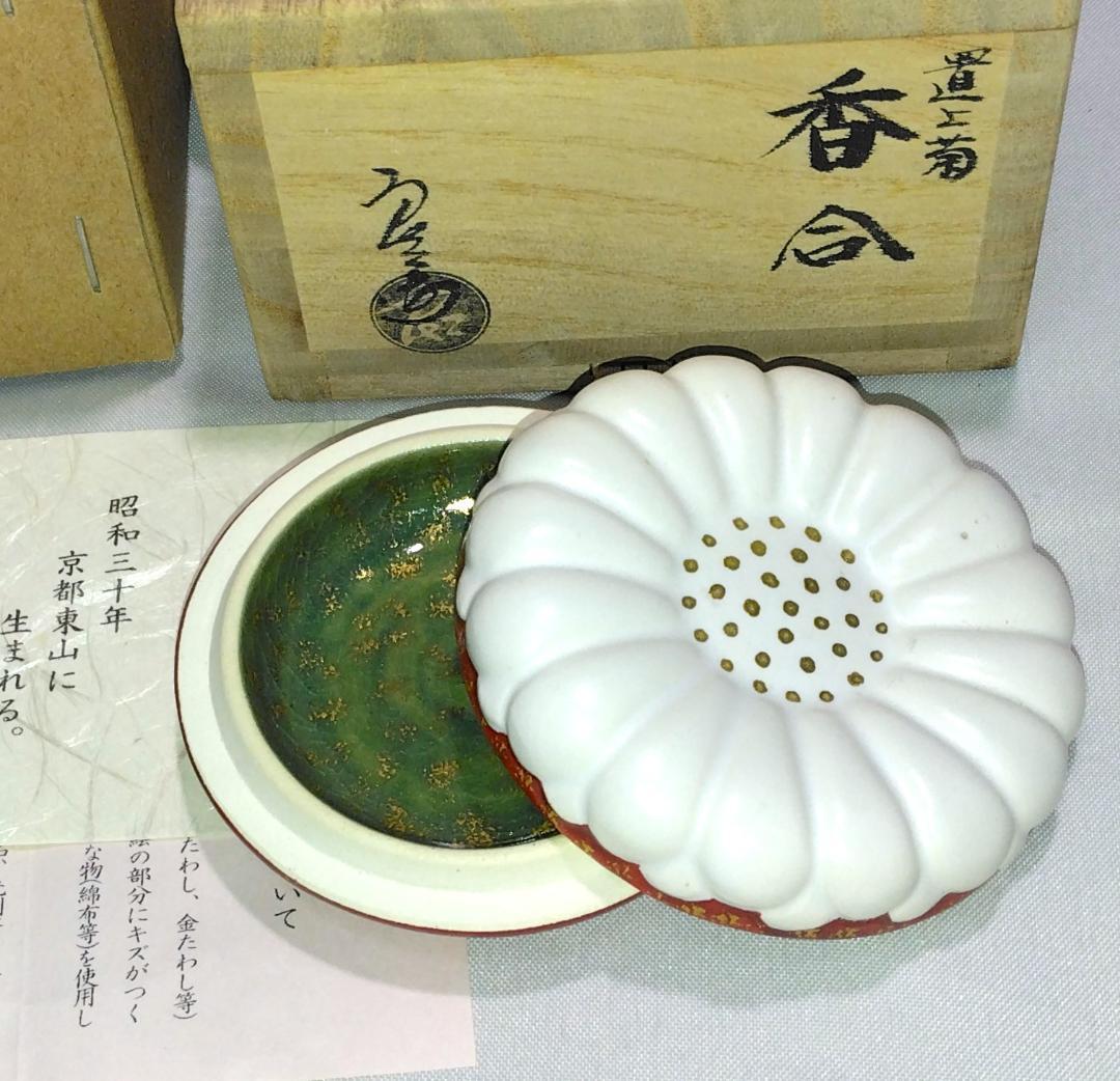 茶道具　京都清水焼　中村良二作　吸江斎好写　置上菊香合　超美品！！