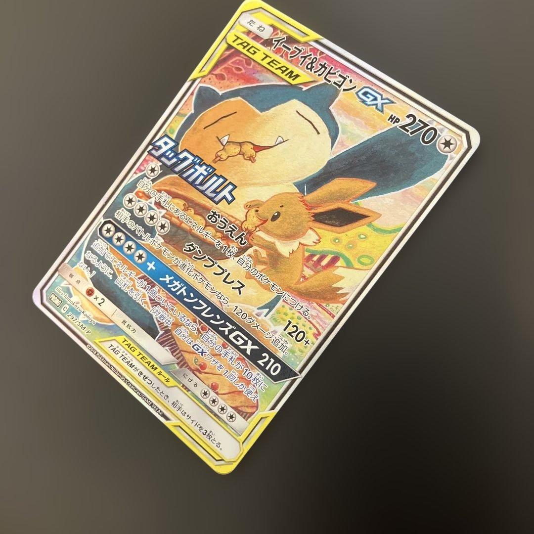 ポケモンカードプロモ　イーブイ＆カビゴンGX SA