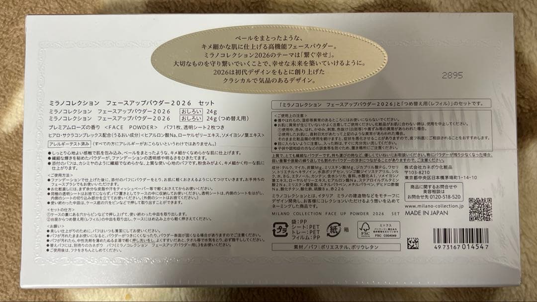 未開封ミラノコレクションレフィルセット 2026