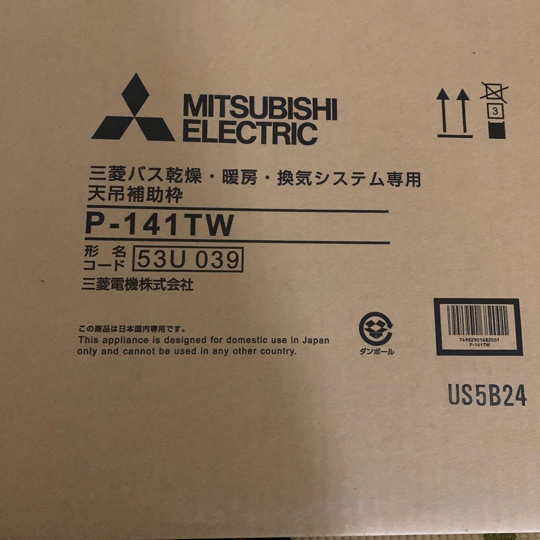 新品.未開封 三菱バス乾燥.暖房.換気システム3点セット