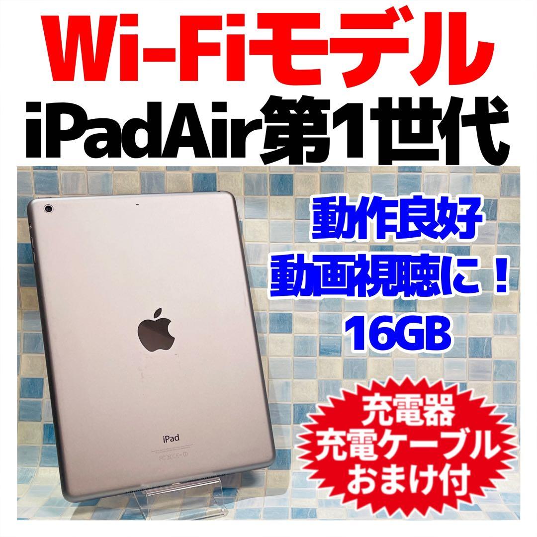 Wi-Fi iPad Air 第1世代 本体 16GB シルバー 電池良好