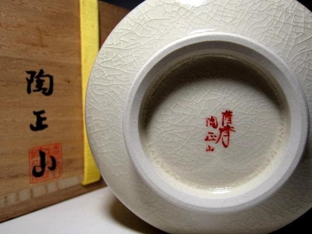 橋本陶正山 薩摩茶碗 而妙斎筆「一華」堀内流十二代 兼中斎 宗完花押　 v272