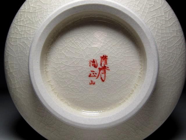 橋本陶正山 薩摩茶碗 而妙斎筆「一華」堀内流十二代 兼中斎 宗完花押　 v272