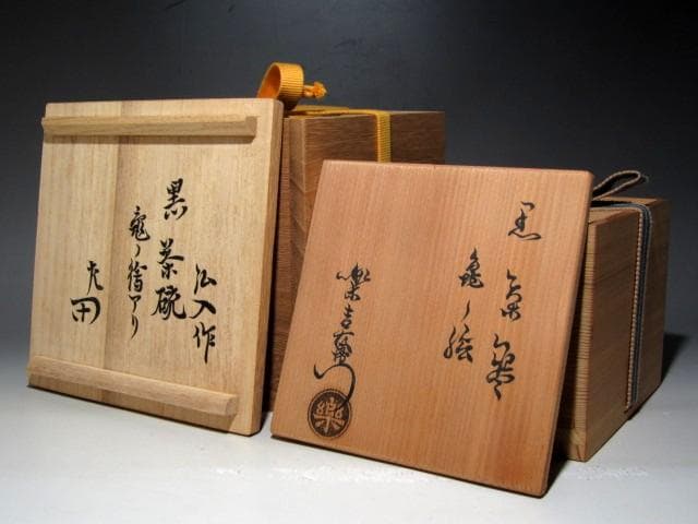 楽十二代 弘入 亀絵黒茶碗　表千家惺斎花押の逸品☆ｃ533