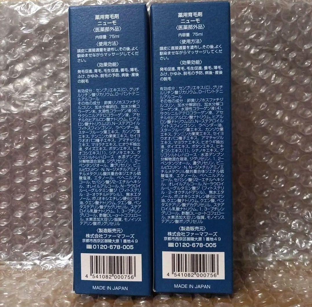 ニューモ 75ml 2本セット新品未開封 育毛エッセンス