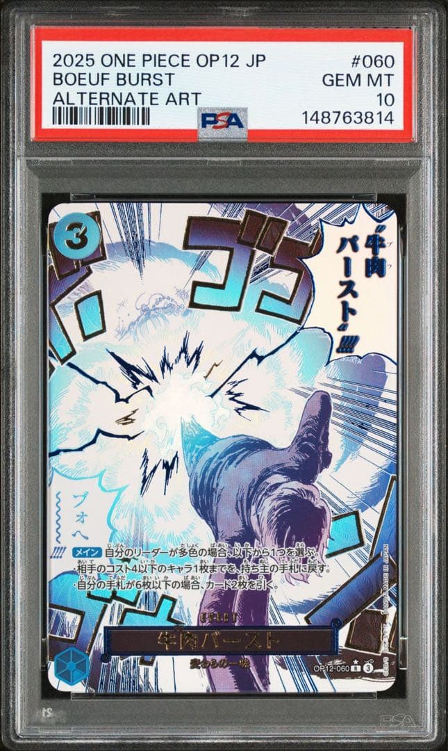 牛肉バースト パラレル PSA10 OP12-060 ４連番