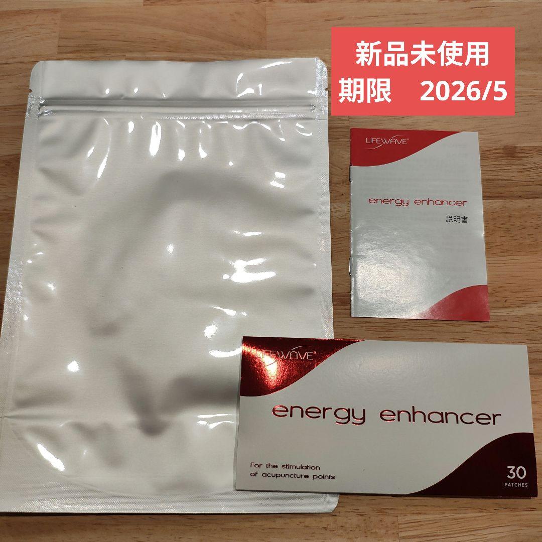 【新品未使用】ライフウェーブ　エナジーエンハンサー　30枚
