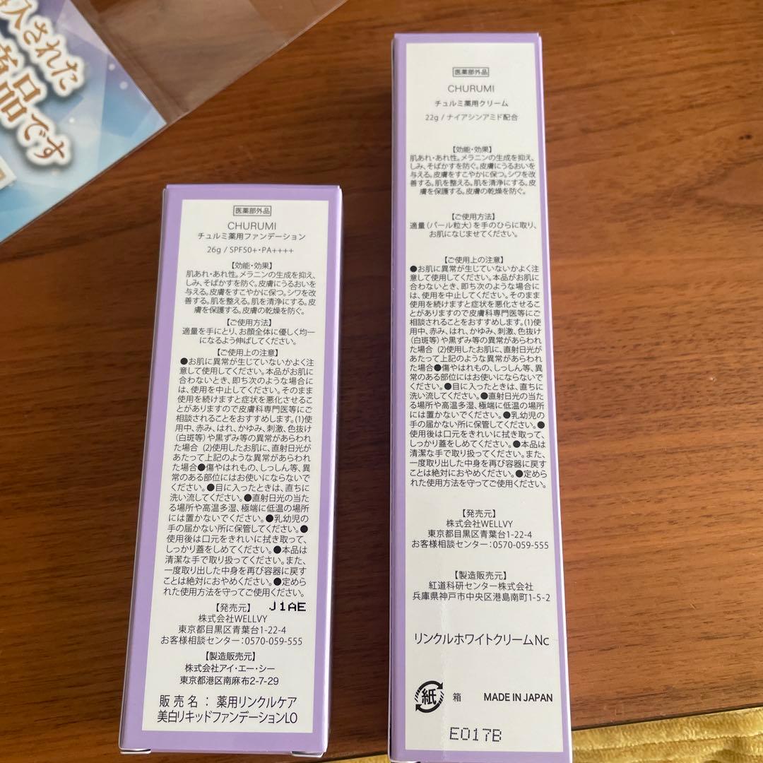 CHURUMI 薬用クリーム　ファンデーションセット