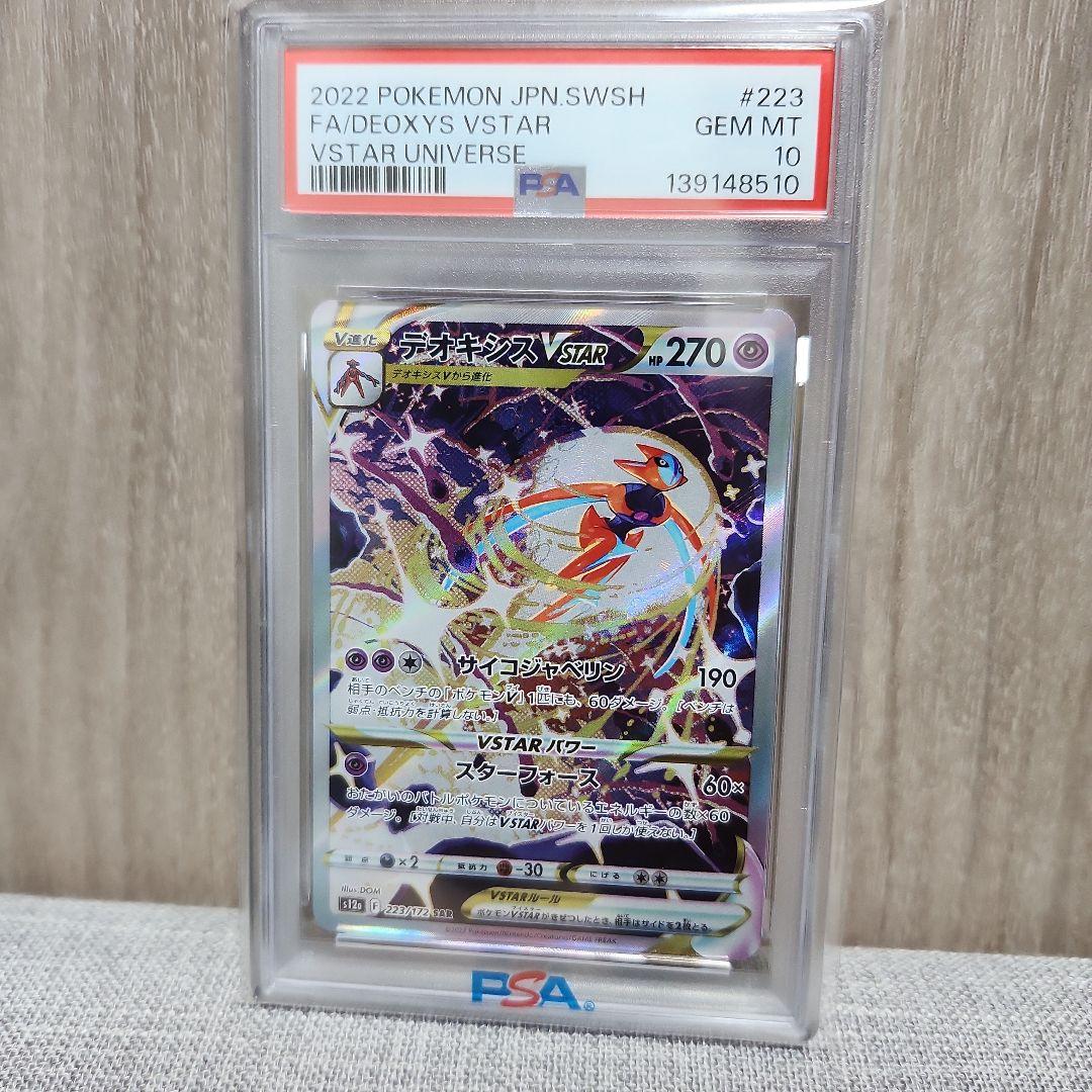PSA10 デオキシスVSTAR SAR S12a VSTARユニバース 223