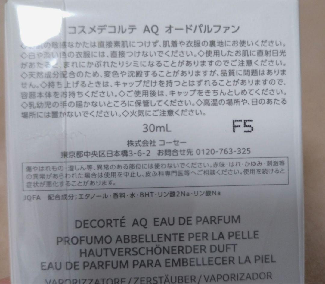 【新品未使用未開封】デコルテ　AQオードパルファン 30ml