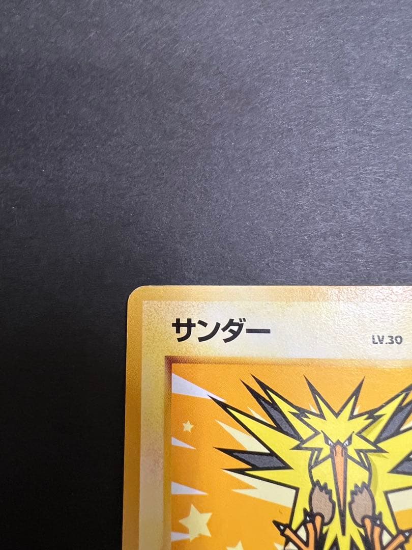 ポケモンカード サンダー 旧裏 ANA みんなにうれしいキャンペーン