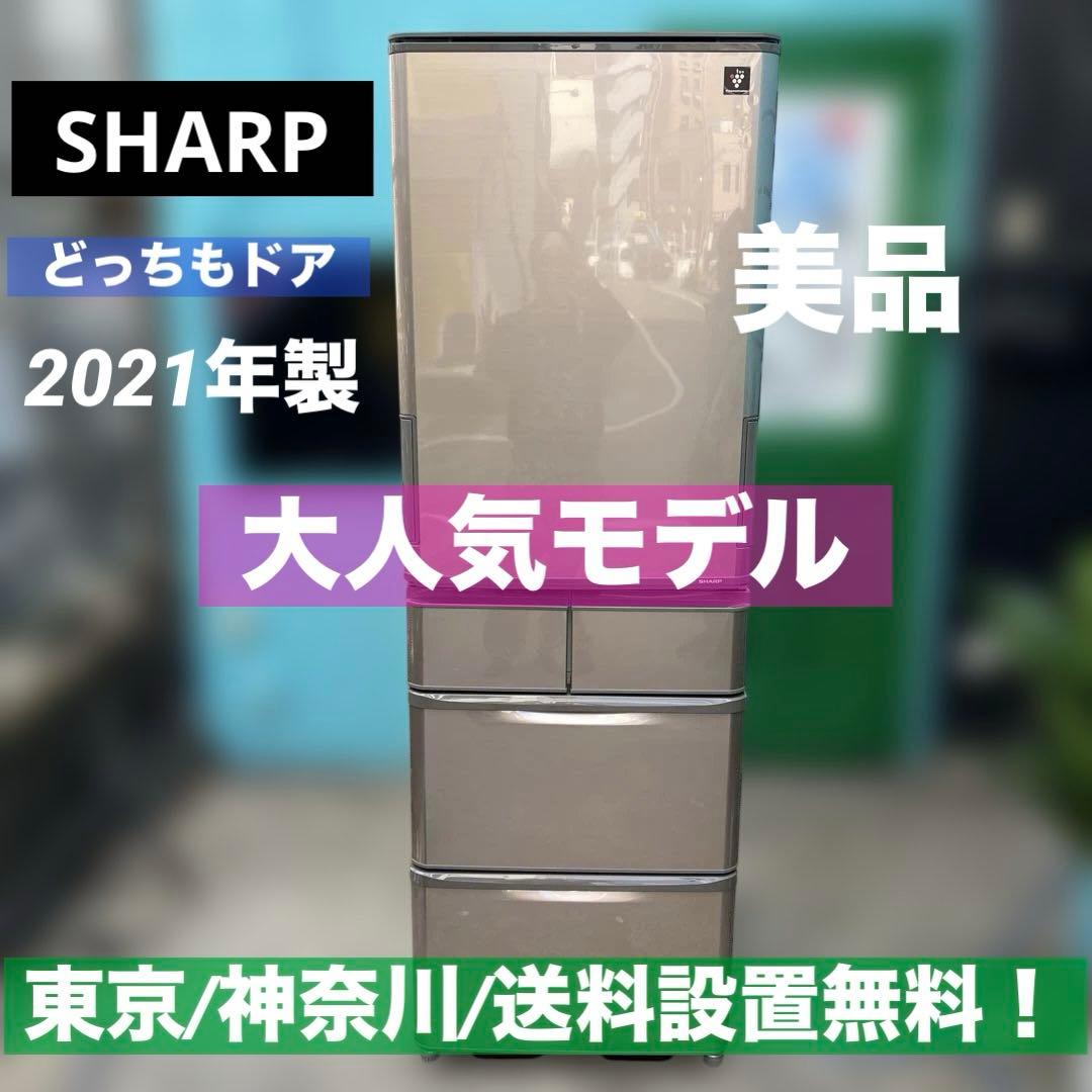 ⭐︎SHARP/シャープどっちもドア/大型冷蔵庫/自動製氷/大人気モデル/美品
