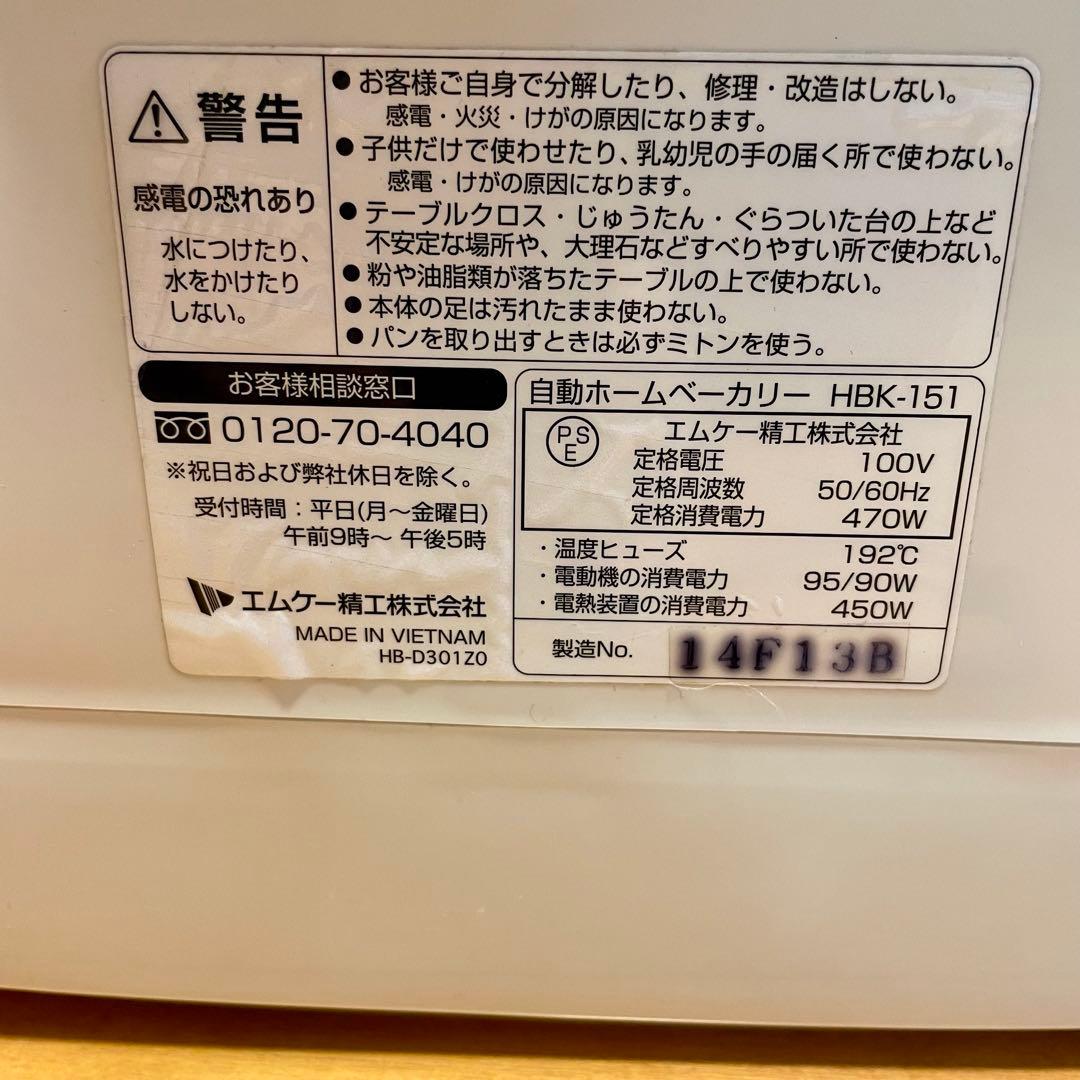 エムケー精工 ホームベーカリー HBK-151 1.5斤