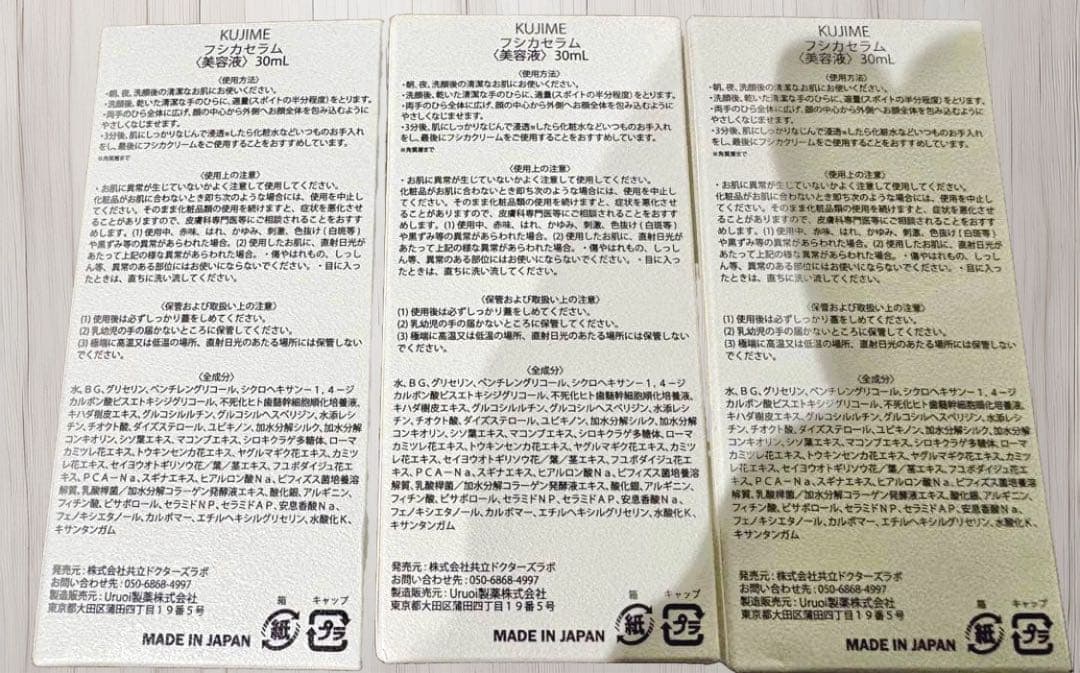 新品 未開封 KUJIME フシカセラム 美容液 3個セット