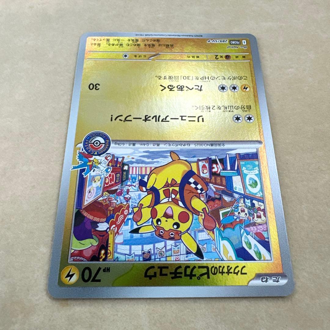 ポケモンカード　スペシャルBOX フクオカのピカチュウ　プロモ　289/SV-P