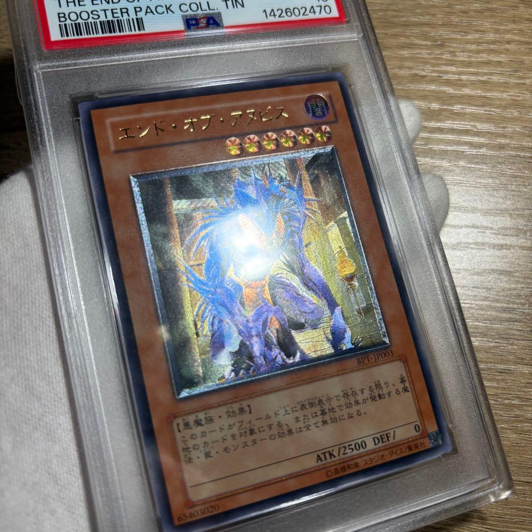 鑑定品 PSA10 極美品　最安値　世界88枚　エンド・オブ・アヌビス　レリーフ