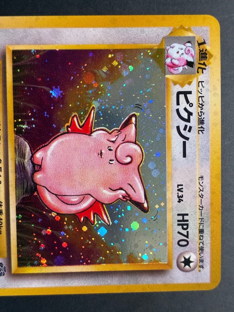 現物 ピクシー キラ ポケモンカード　旧裏面　未使用　美品 ジャングル