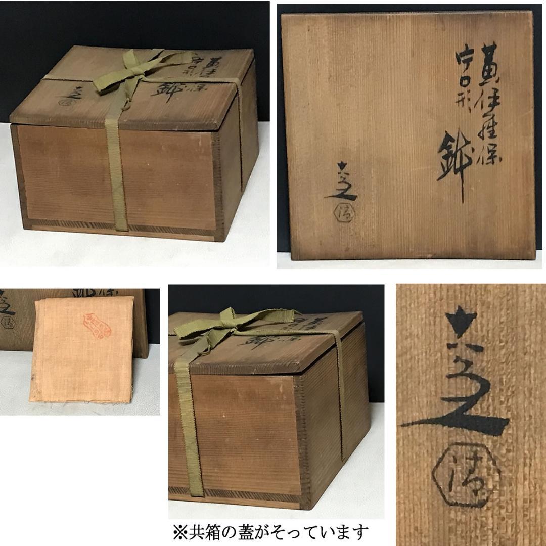 清水六兵衛 黄伊羅保 片口形 鉢 共箱 片口鉢 【k3678】