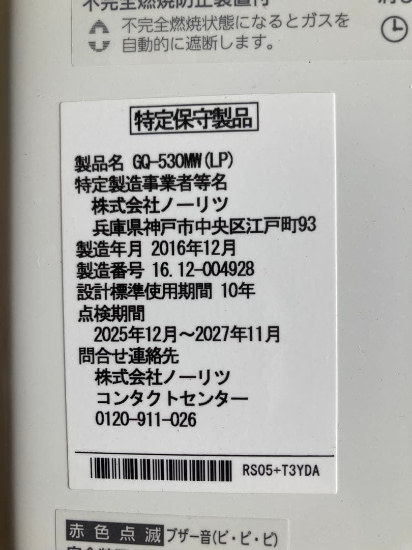 ノーリツ 瞬間湯沸かし器 GQ-530MW LPガス